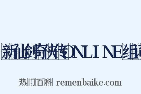 新仙剑奇侠传ONLINE组词是什么意思的图片
